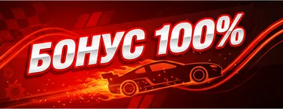 Бонус 100%