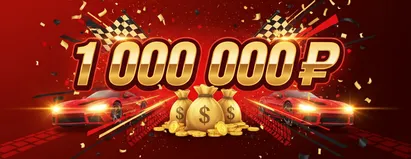Приз 1000000₽