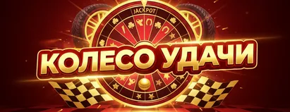 Колесо Удачи
